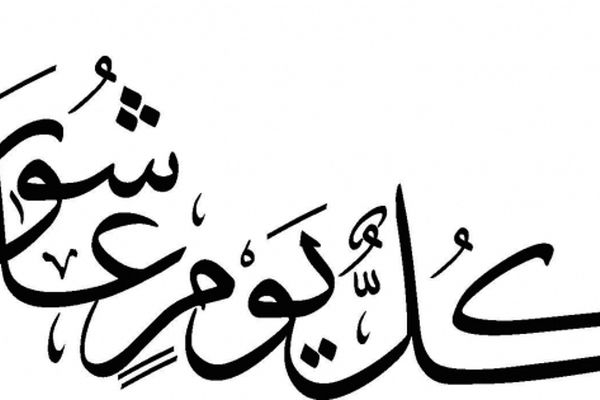 کُلُّ یَومٍ عاشورا و کُلُّ أرضٍ کَربَلا