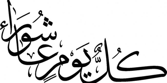 کُلُّ یَومٍ عاشورا و کُلُّ أرضٍ کَربَلا