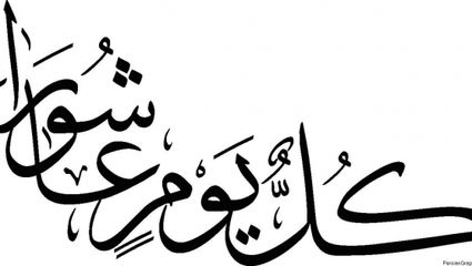 کُلُّ یَومٍ عاشورا و کُلُّ أرضٍ کَربَلا