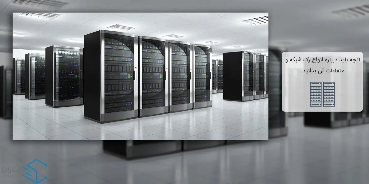 آنچه باید درباره انواع رک شبکه و متعلقات آن بدانید.