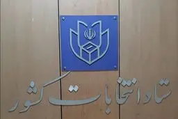 نتایج نهایی انتخابات مجلس در تهران