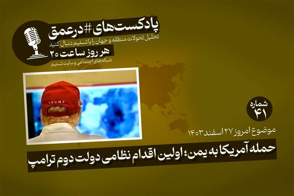 پادکست | حمله آمریکا به یمن؛اولین اقدام نظامی دولت دوم ترامپ