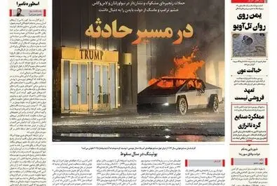  صفحه نخست روزنامه‌های شنبه ۱۵ دی ۱۴۰۳