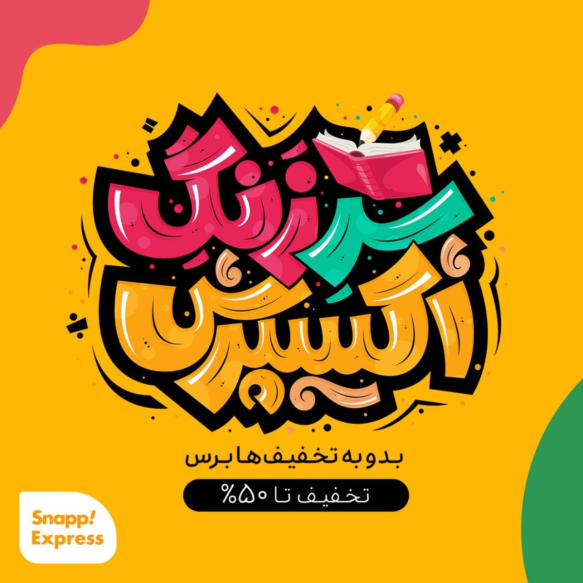 هدیهی جذاب اسنپاکسپرس به دانشآموزان، دانشجویان و استادان