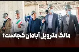 مالک متروپل آبادان کجاست؟ | خبر فوت حسین عبدالباقی صحت دارد؟