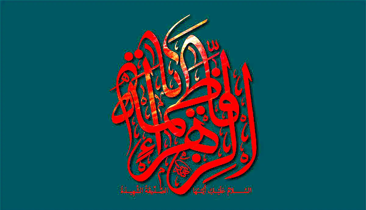 جایگاه و مقام صدیقه طاهره (س) نزد رسول اکرم (ص)