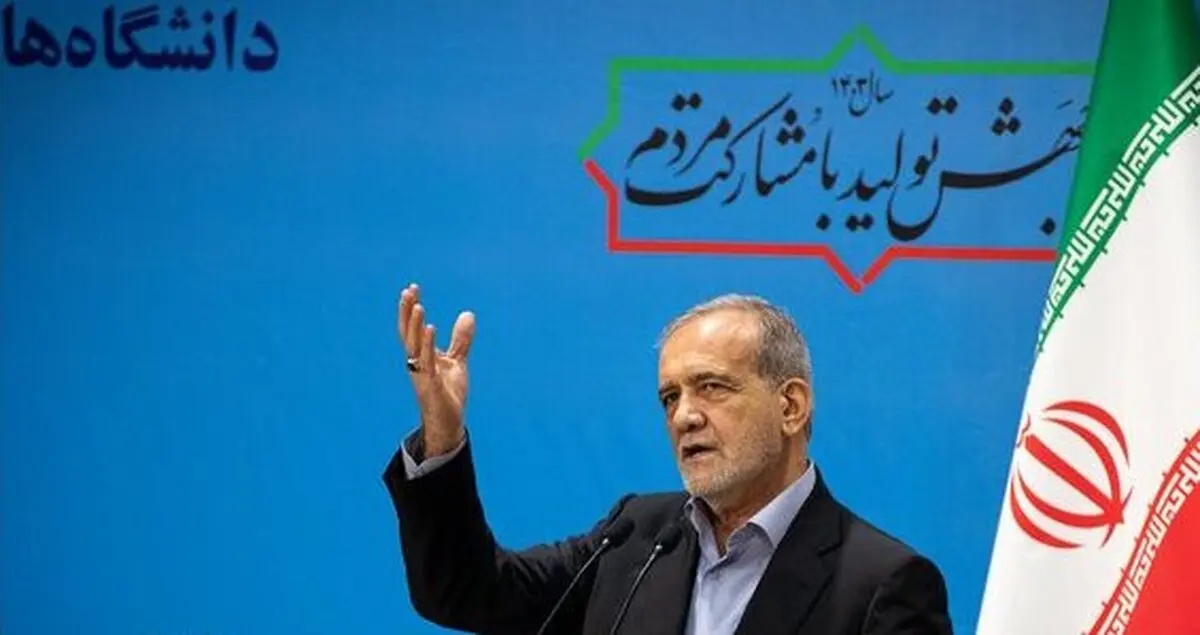 پزشکیان: می خواهیم مذاکره کنیم اما نه به هر قیمتی