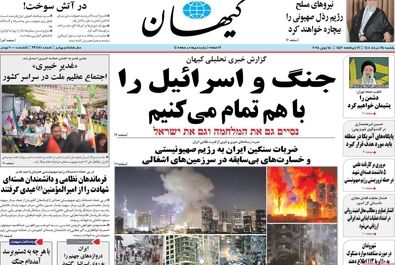  صفحه نخست روزنامه‌های یکشنبه ۲۵ خرداد ۱۴۰۴