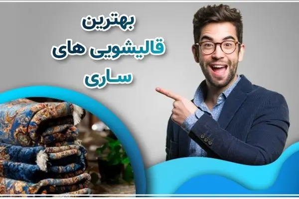 آیا قالیشویی می‌تواند بوی دود سیگار فرش را از بین ببرد؟