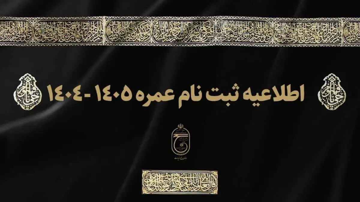 ثبت نام عمره ۱۴۰۴ از امروز آغاز شد+ شرایط ثبت نام و آدرس سایت