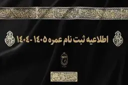 ثبت نام عمره ۱۴۰۴ از امروز آغاز شد+ شرایط ثبت نام و آدرس سایت