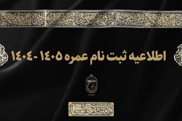 ثبت نام عمره ۱۴۰۴ از امروز آغاز شد+ شرایط ثبت نام و آدرس سایت