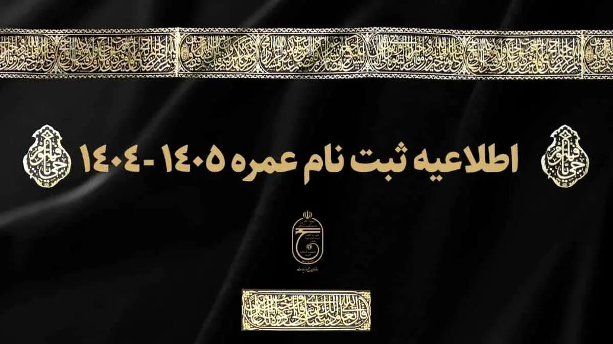 ثبت نام عمره ۱۴۰۴ از امروز آغاز شد+ شرایط ثبت نام و آدرس سایت