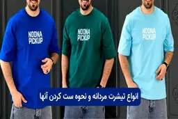 انواع تیشرت مردانه و نحوه ست کردن آنها