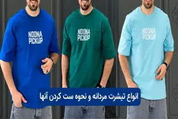 انواع تیشرت مردانه و نحوه ست کردن آنها