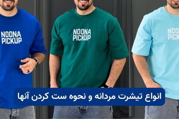 انواع تیشرت مردانه و نحوه ست کردن آنها