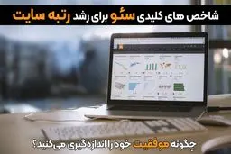 شاخص های کلیدی سئو برای رشد رتبه سایت در نتایج گوگل
