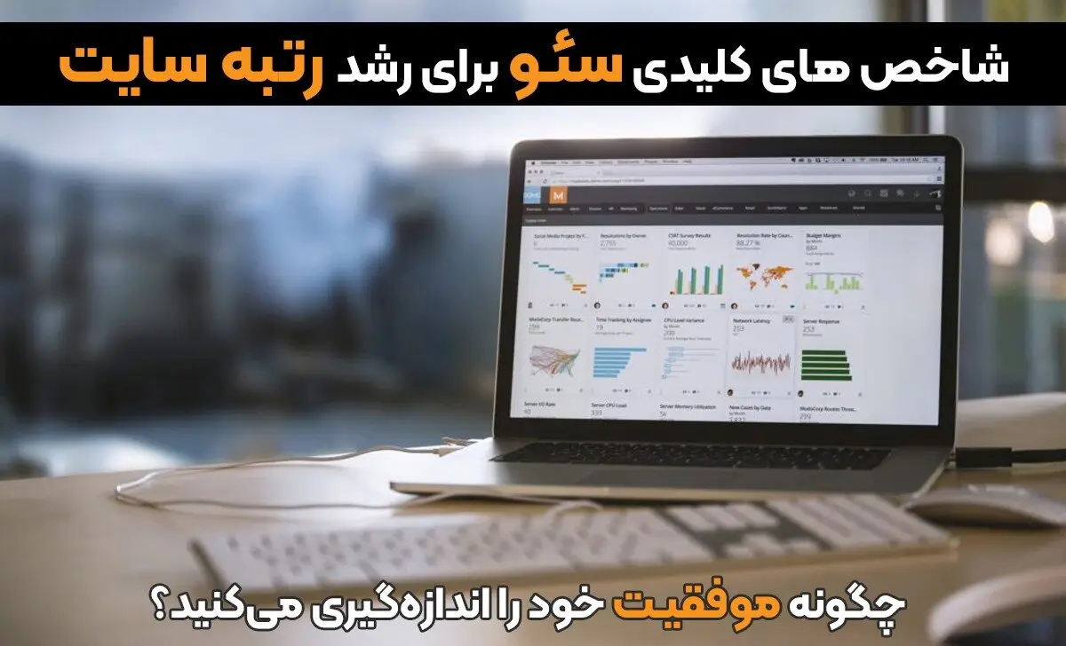 شاخص های کلیدی سئو برای رشد رتبه سایت در نتایج گوگل
