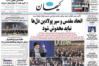  صفحه نخست روزنامه‌های دوشنبه ۳ شهریور ۱۴۰۴