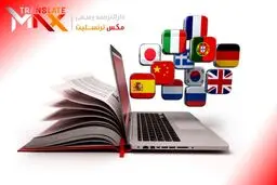 مزایای خدمات آنلاین دارالترجمه رسمی