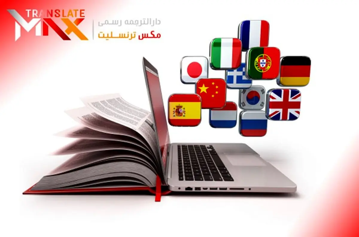 مزایای خدمات آنلاین دارالترجمه رسمی