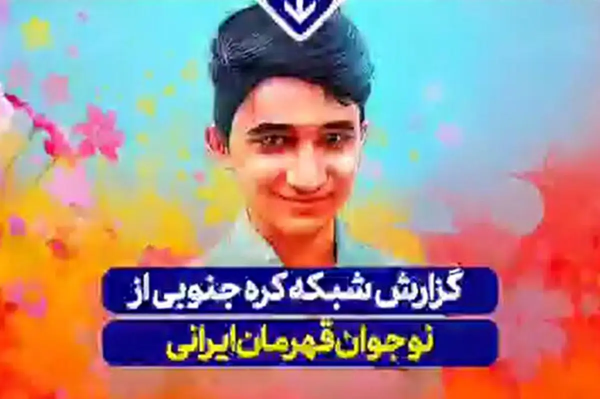  گزارش تلویزیون کره‌ای از علی لندی نوجوان قهرمان ایرانی