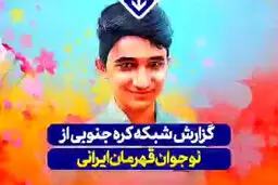  گزارش تلویزیون کره‌ای از علی لندی نوجوان قهرمان ایرانی