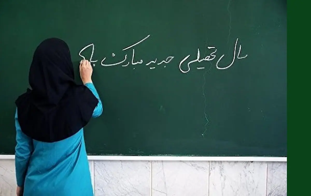 تاریخ اولین روز رسمی آموزش در کشور اعلام شد | جزئیات
