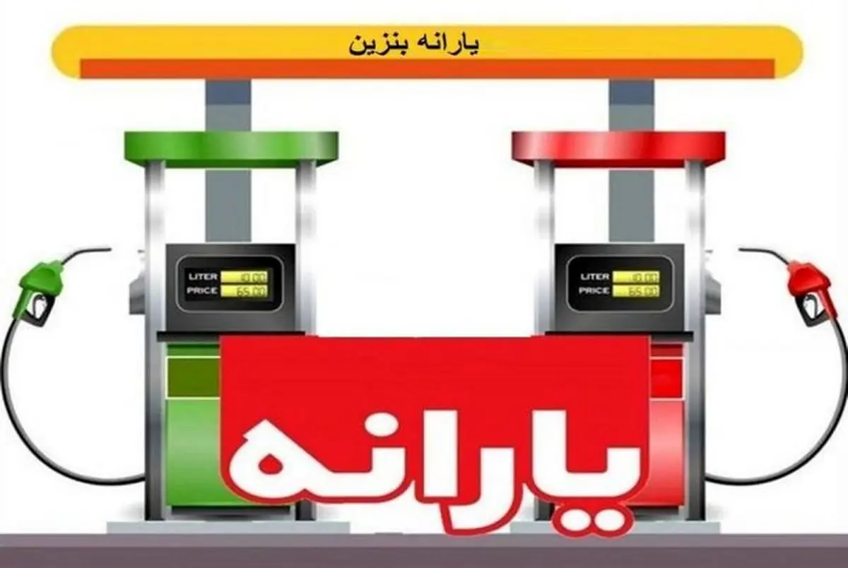 تقابل بنزین ۱۱ هزار تومانی با یارانه ۲ میلیونی!