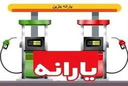 تقابل بنزین ۱۱ هزار تومانی با یارانه ۲ میلیونی!