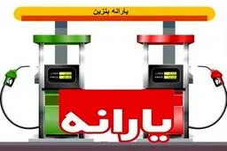 تقابل بنزین ۱۱ هزار تومانی با یارانه ۲ میلیونی!