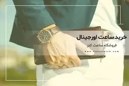 خرید ساعت مچی مردانه و زنانه در بهترین مدل‌ها و برندها از کنز واچ