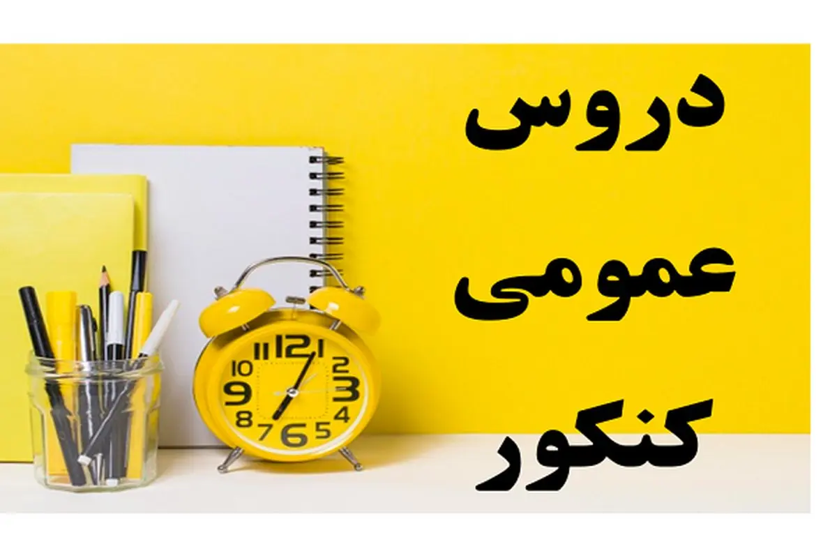 کتاب های دروس عمومی کنکور خیلی سبز