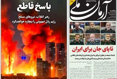  صفحه نخست روزنامه‌های یکشنبه ۲۵ خرداد ۱۴۰۴
