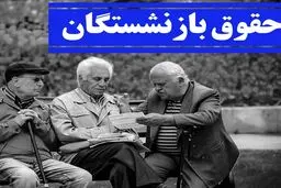حقوق بازنشستگان به طرح سوال برسد مخاطب رئیس جمهور است نه وزیر