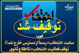 بیانیه انجمن صنفی پایگاه های خبری استان تهران درباره توقیف پایگاه خبری “انتخاب”