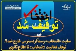 بیانیه انجمن صنفی پایگاه های خبری استان تهران درباره توقیف پایگاه خبری “انتخاب”