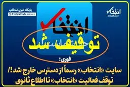 بیانیه انجمن صنفی پایگاه های خبری استان تهران درباره توقیف پایگاه خبری “انتخاب”