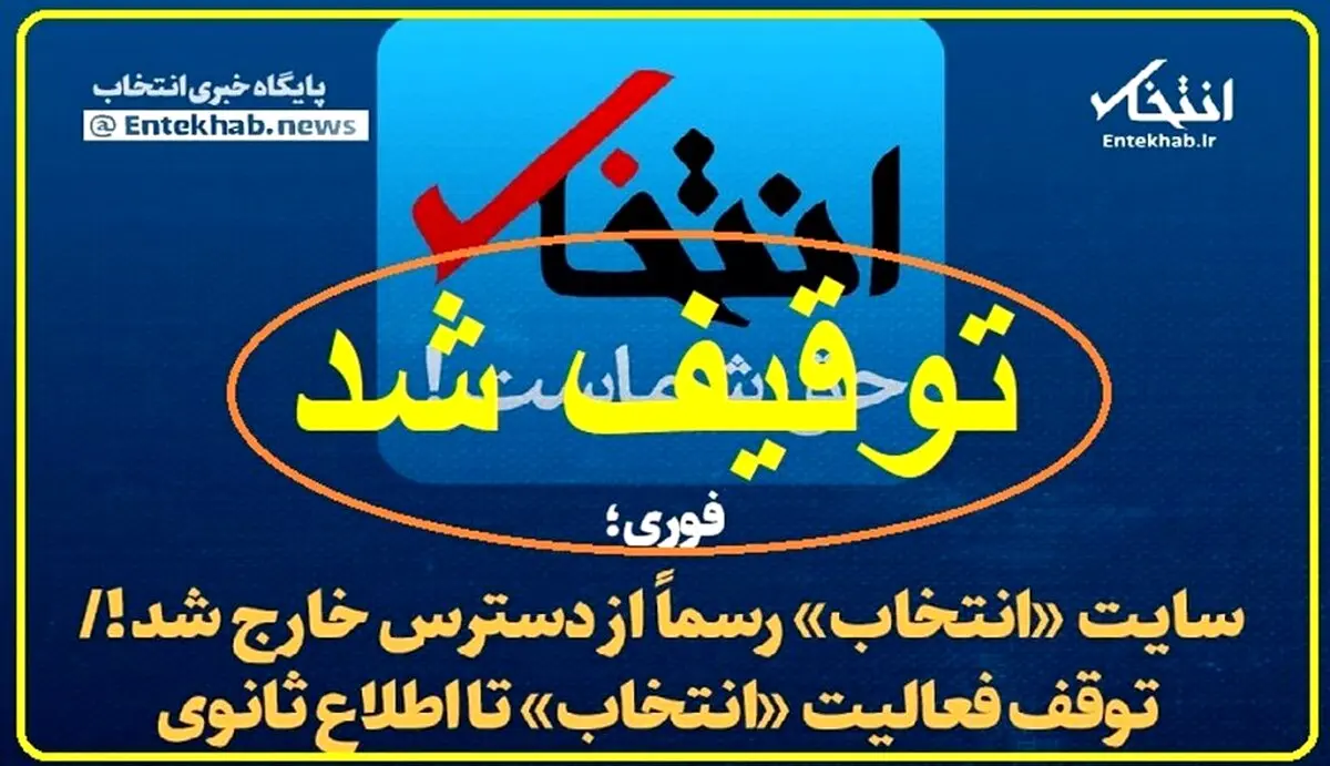 بیانیه انجمن صنفی پایگاه های خبری استان تهران درباره توقیف پایگاه خبری “انتخاب”