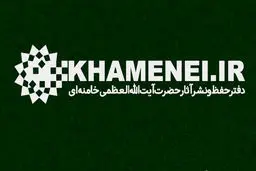 اطلاعیه دفتر حفظ و نشر آثار رهبر شهید منتشر شد