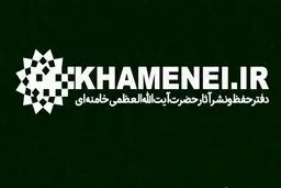 اطلاعیه دفتر حفظ و نشر آثار رهبر شهید منتشر شد