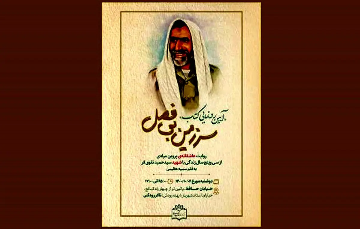 آئین رونمایی از کتاب «سرزمین بی‌فصل» برگزار می‌شود