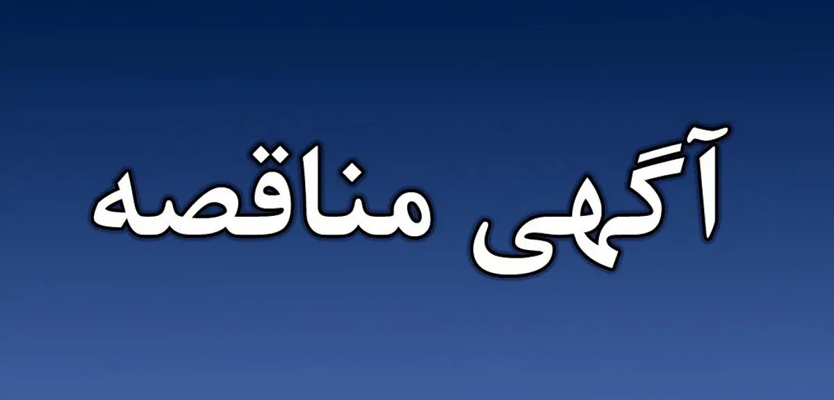 آگهی مناقصه عمومی