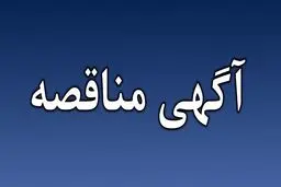 آگهی مناقصه عمومی همزمان با ارزیابی (یکپارچه) یک مرحله ای
