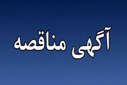 آگهی مناقصه عمومی