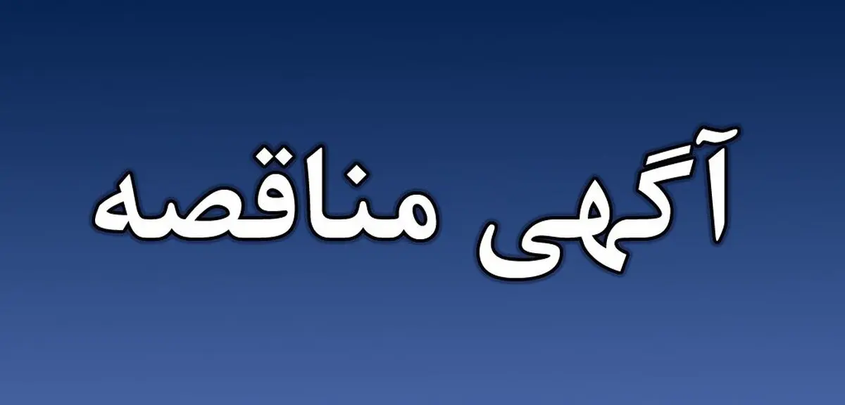 آگهی مناقصه عمومی