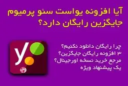 افزونه Yoast SEO Premium جایگزین دارد؟ ( 3 افزونه رایگان )