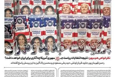 صفحه نخست روزنامه‌های سه‌شنبه ۱۵ آبان ۱۴۰۳