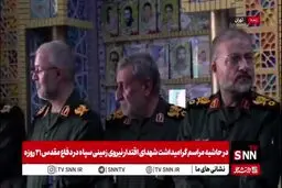 فرماندهان عالی رتبه در بزرگداشت شهدای نیروی زمینی سپاه در جنگ ۱۲ روزه 