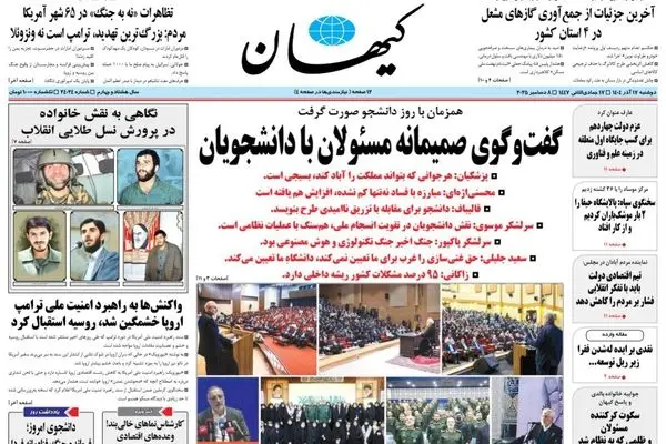 صفحه نخست روزنامه‌های‌ دوشنبه ۱۷ آذر ۱۴۰۴